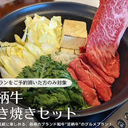 箱寝荘 - Hakoneso Apartment Екстериор снимка
